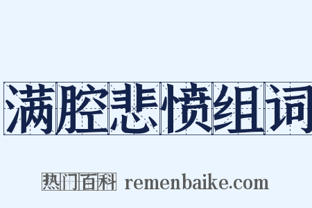 满腔悲愤组词是什么意思的图片